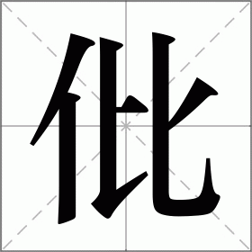 仳