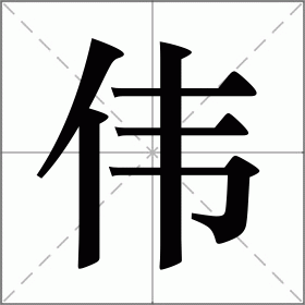 伟