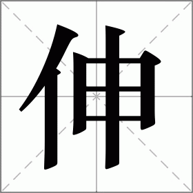 伸