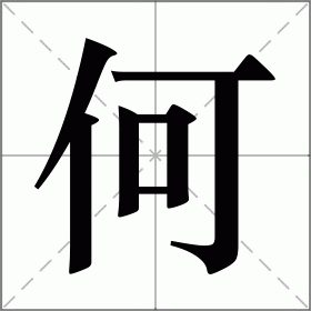 何的读音部首,何字的笔画笔顺,何字的解释意思,何字的组词