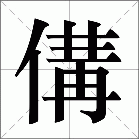傋