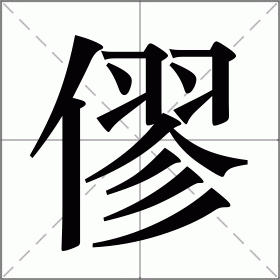 僇