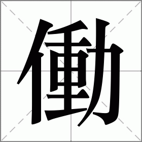 働