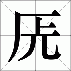 兏