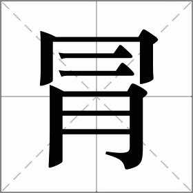 冐