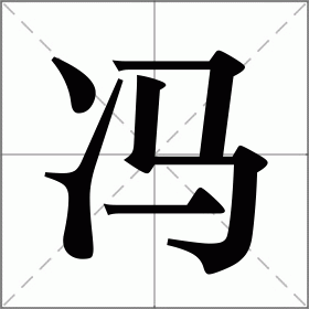 冯