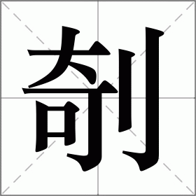 剞