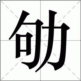 劬