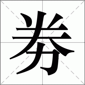 劵
