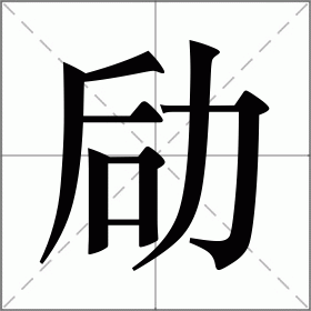 劶