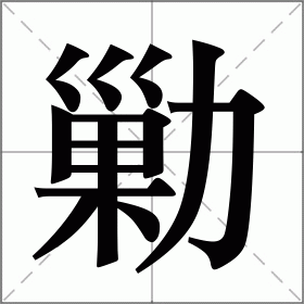 勦
