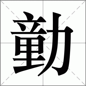 勭