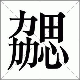 勰
