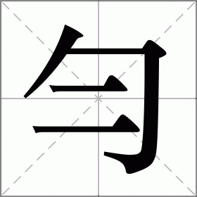 勻