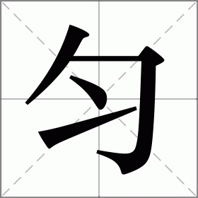 匀字组词生字图片