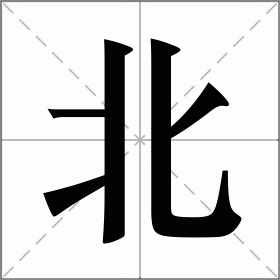 北字笔画顺序图片