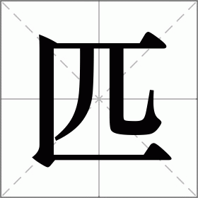 匹