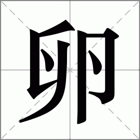 卵