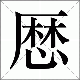 厯