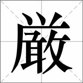 厳