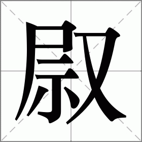 叞