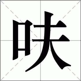 呋