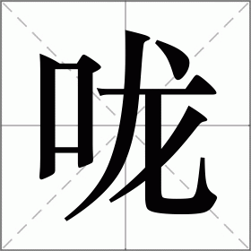 咙