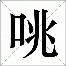 咷