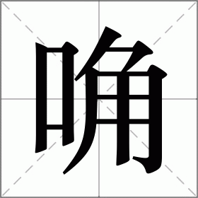 唃