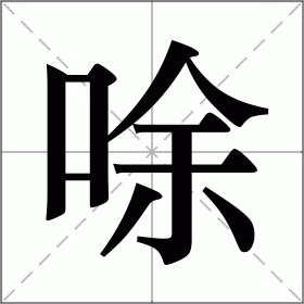 唋