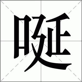 唌