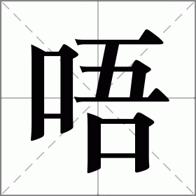 唔