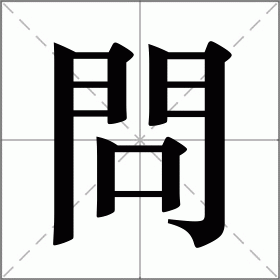 問