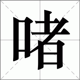 啫