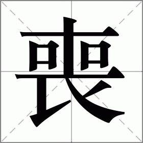 丧字组词图片