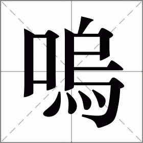 嗚