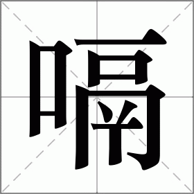 嗝