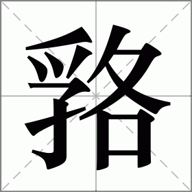 嗠