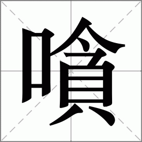 嗿