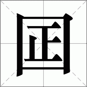 囸