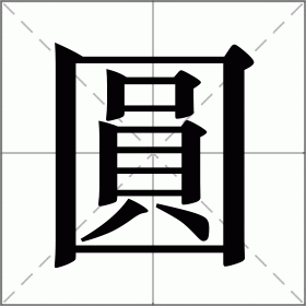 圓