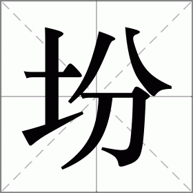 坋