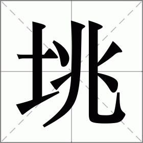 垗