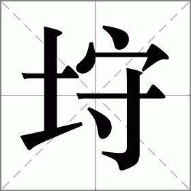 垨