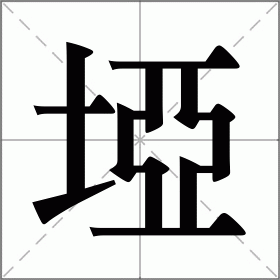 埡