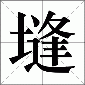 塳