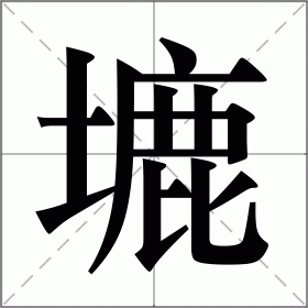 塶