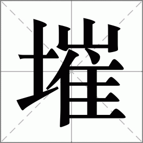 墔