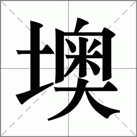 墺