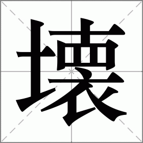 壊